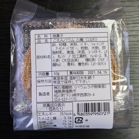 グルテンフリーのバウムクーヘン｜ごえんバウム12個入セット【バウムラボ樹楽里　福島市】