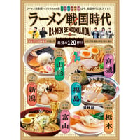 雑誌「ラーメン戦国時代-地元タウン誌編集部が選んだ最強の120杯!!」