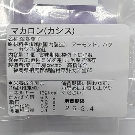 カラフルな本格派マカロン｜マカロン5個セット【菓子工房 Cocitto(コチット)　飯舘村 】