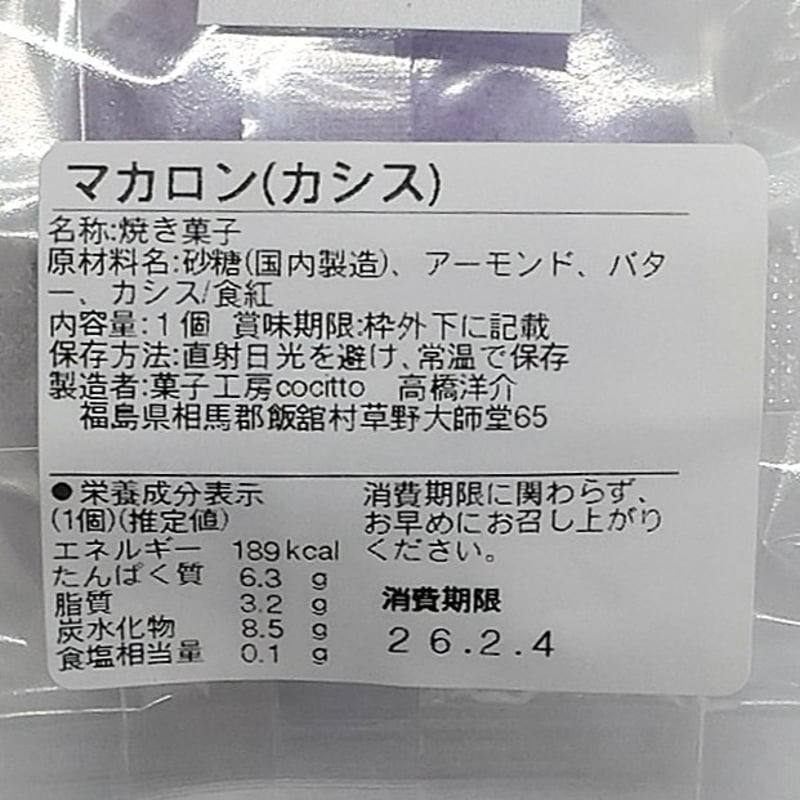カラフルな本格派マカロン｜マカロン5個セット【菓子工房 Cocitto