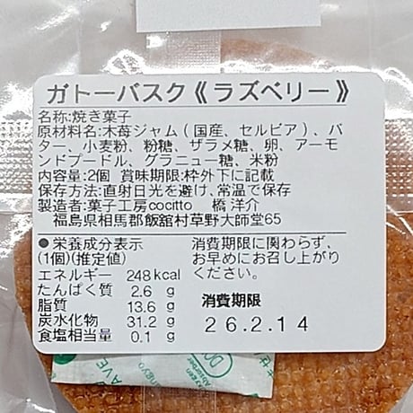 ガトーバスクをアレンジ｜ガトー・イイタテ6個セット【菓子工房 Cocitto(コチット)　飯舘村 】