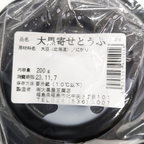 老舗の味を直接お届け｜贅沢こだわり豆腐セット【大黒屋豆腐店　福島市】