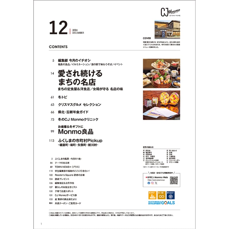 CJ Monmo 2024年12月号(11/25発行) | Monmo良品【福島県産品お取り寄