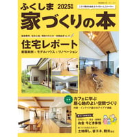 ふくしま家づくりの本2025年版(2024/11/25発行)