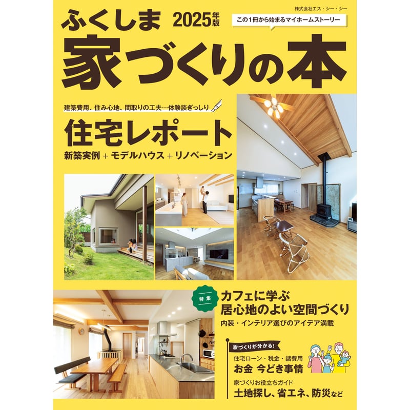 ふくしま家づくりの本2025年版(2024/11/25発行) | Monmo良品【福島県