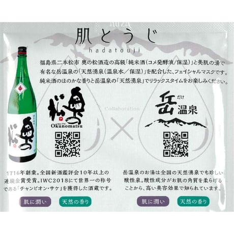 個包装のご当地フェイスパック｜岳温泉×日本酒 フェイスパック「肌とうじ」【にほんまつDMO　二本松市】