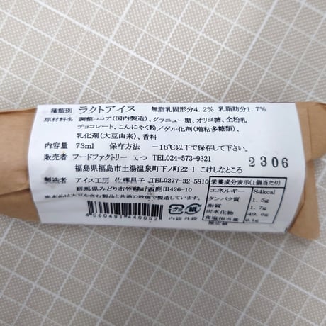 食物繊維たっぷり！｜こんにゃくあいす10本セット【こんにゃく工房 金蒟館　福島市】