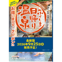 【予約受付中・100円引きは9/13まで！】ふくしま日帰り温泉 2026-2027　(2026/9/25発行)