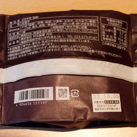 国産食材使用のどらやき｜「丹坊」ごほうび生どらセット【どら焼き専門店　丹坊 　福島市】