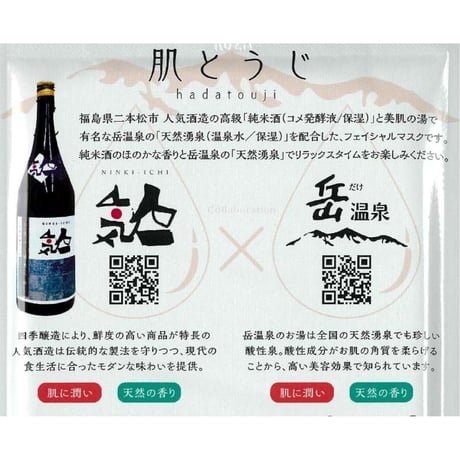個包装のご当地フェイスパック｜岳温泉×日本酒 フェイスパック「肌とうじ」【にほんまつDMO　二本松市】
