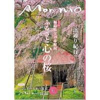 Monmo　2021年春号(3/10発行)