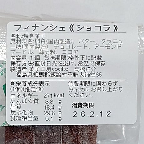 味わい豊かなしっとりフィナンシェ｜五色のフィナンシェ【菓子工房 Cocitto(コチット)　飯舘村 】