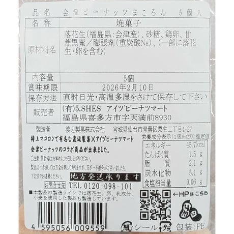 会津・喜多方の「おいしい」を詰め合わせ｜プチ贅沢 食べてみっせ♪会津産ピーナツセット【アイヅピーナツマート　喜多方市】