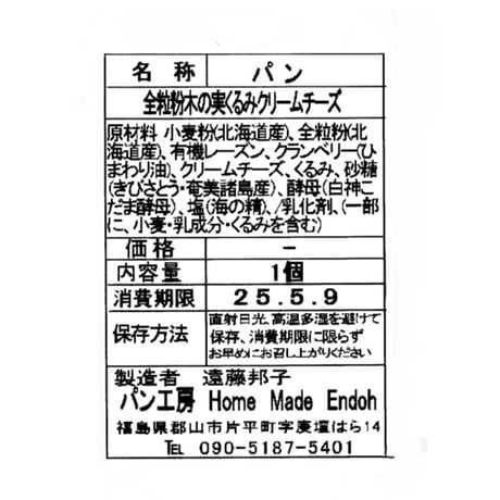 ＜定期便7～9月発送＞天然酵母の月替わりパンセット【Home Made Endoh　郡山市】