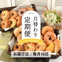受付終了＜定期便3～5月発送＞月替わりベーグル７種×３個セット【會ベーグル　会津若松市】