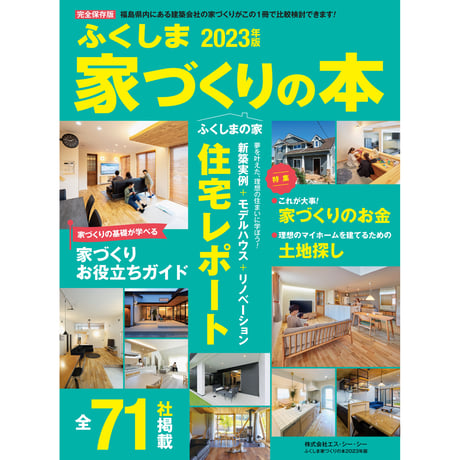 ふくしま家づくりの本2023年版(2022/11/25発行)