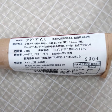 食物繊維たっぷり！｜こんにゃくあいす10本セット【こんにゃく工房 金蒟館　福島市】