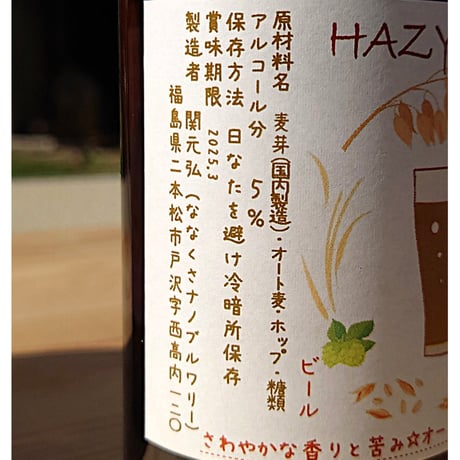 ＜お酒＞瓶内二次発酵製法｜３種のビール「ビーヤセット」　【ななくさナノブルワリー(ななくさ農園)　二本松市】