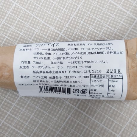 食物繊維たっぷり！｜こんにゃくあいす10本セット【こんにゃく工房 金蒟館　福島市】