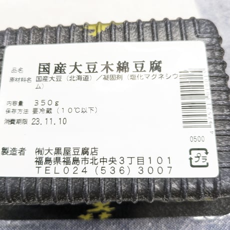 老舗の味を直接お届け｜贅沢こだわり豆腐セット【大黒屋豆腐店　福島市】