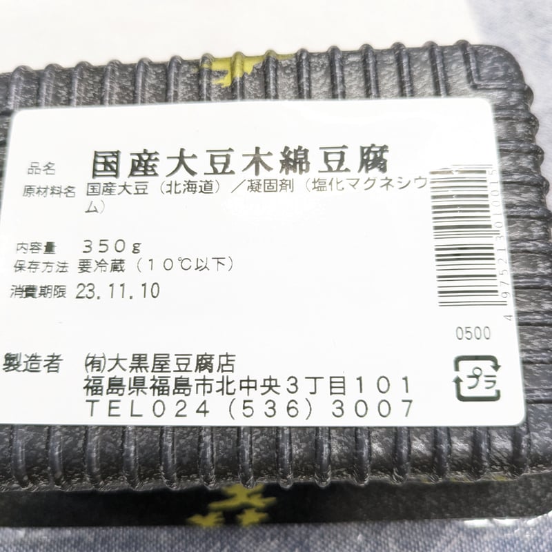 老舗の味を直接お届け｜贅沢こだわり豆腐セット【大黒屋豆腐店 福島市