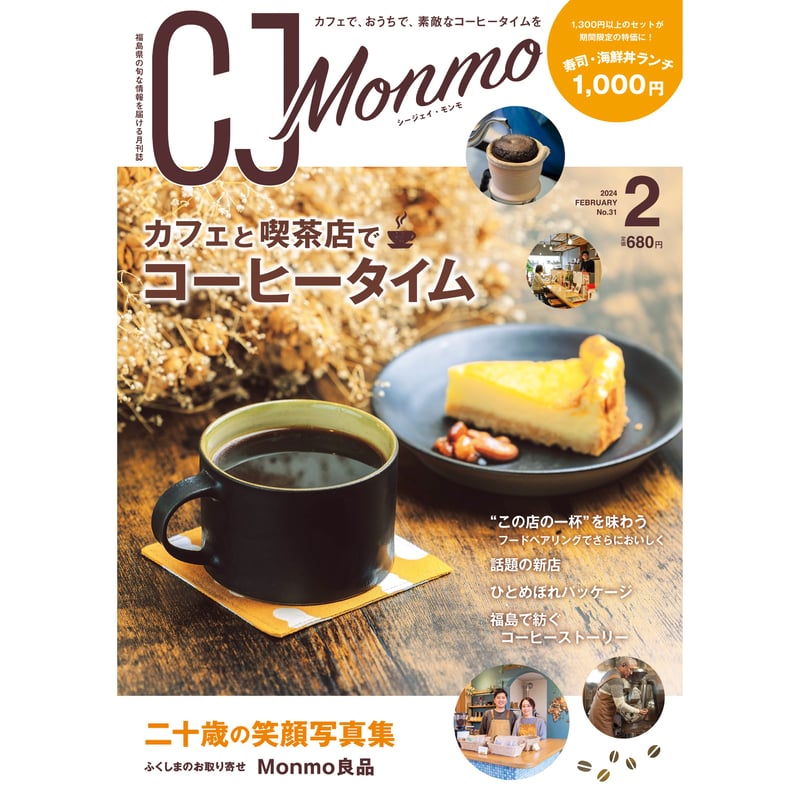 CJ Monmo 2024年2月号(1/25発行) | Monmo良品【福島県産品お取り寄せ通販】