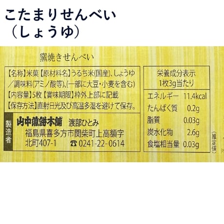 喜多方の定番土産｜こたまりせんべい付き団らんセット【山中煎餅本舗　喜多方市】
