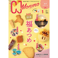 CJ Monmo　2026年1月号(12/25発行)
