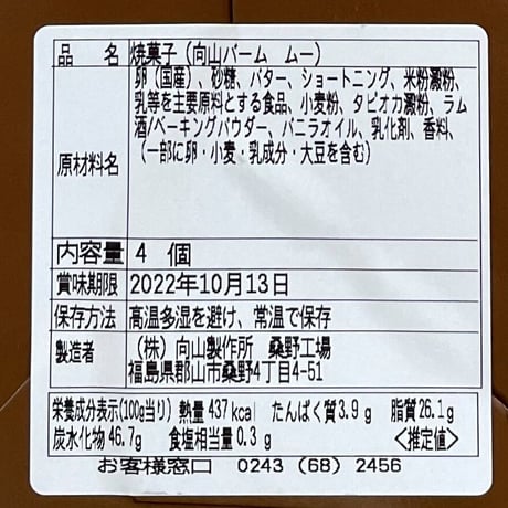 バームクーヘン４種を食べ比べ｜向山バーム詰合せセット【向山製作所　大玉村】