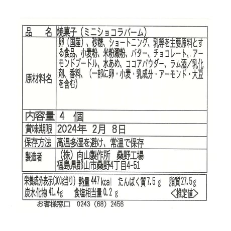 バームクーヘン４種を食べ比べ｜向山バーム詰合せセット【向山製作所　大玉村】