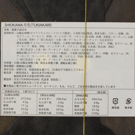 喜多方塩川町の食材を使用｜大人のショコラサンド 桐箱入り＜塩川＞月光－TUKIAKARI－【月光(つきのひかり)　喜多方市】