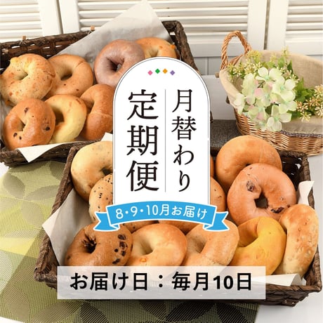 ＜定期便8～10月発送＞月替わりベーグル７種×３個セット【會ベーグル　会津若松市】