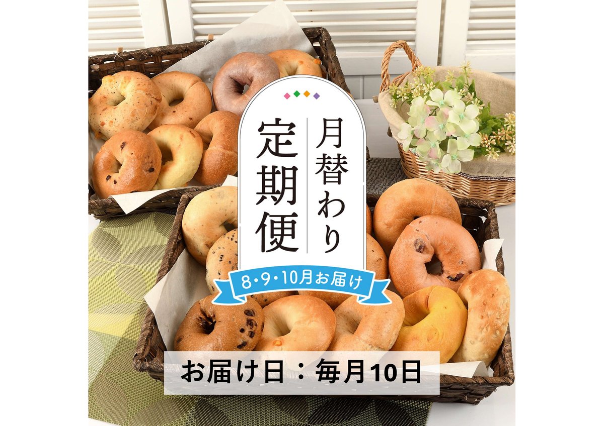 定期便8～10月発送＞月替わりベーグル7種×3個セット【會ベーグル