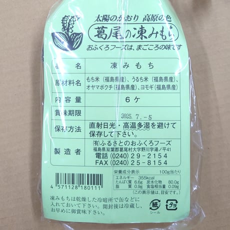 食物繊維・栄養豊富のごんぼっ葉使用｜葛尾村の凍みもちと生もちセット【ふるさとのおふくろフーズ　葛尾村】