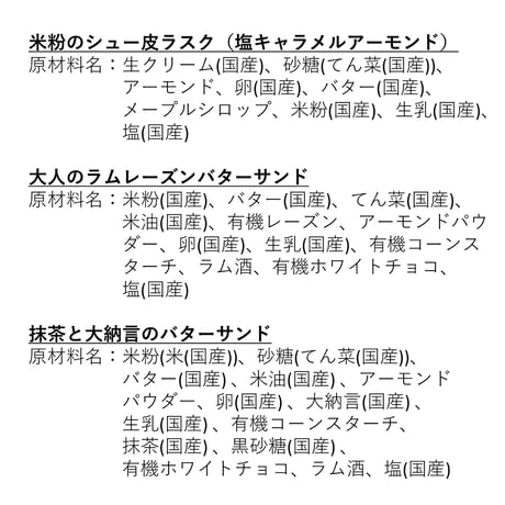 グルテンフリーで大人の味わい｜米粉のバターサンドとシュー皮ラスクセット【米粉のおやつ屋さん　Karinto(カリント)　石川町 】