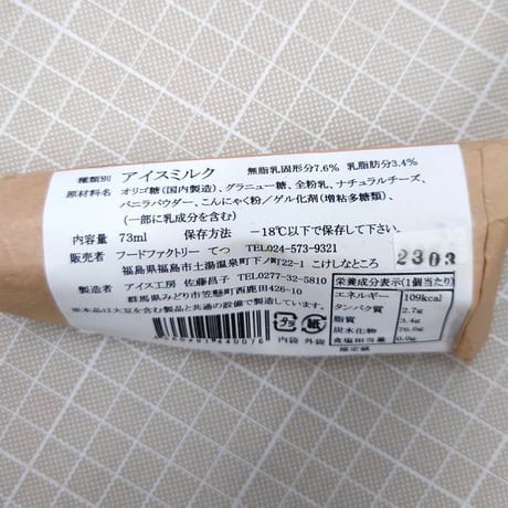食物繊維たっぷり！｜こんにゃくあいす10本セット【こんにゃく工房 金蒟館　福島市】