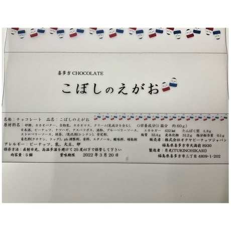 起き上がり小法師をかたどったチョコ｜チョコレート「こぼしのえがお」２箱セット【月光(つきのひかり)　喜多方市】