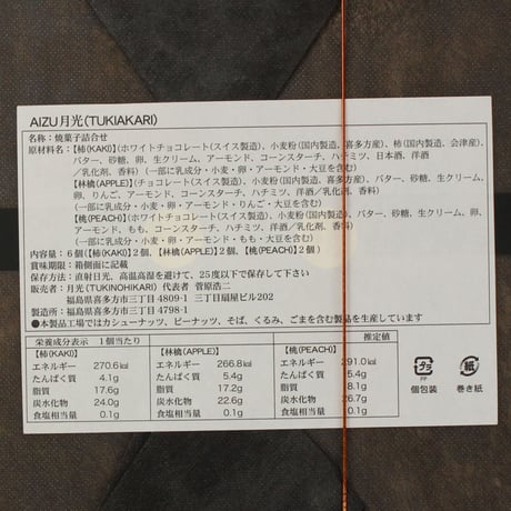 会津の果物を使った焼き菓子｜大人のショコラサンド 桐箱入り＜会津＞　月光－TUKIAKARI－【月光(つきのひかり)　喜多方市】