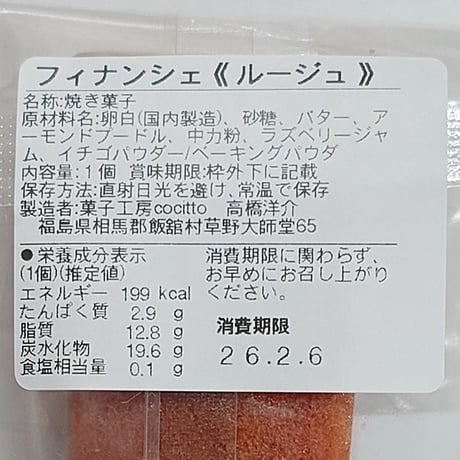 味わい豊かなしっとりフィナンシェ｜五色のフィナンシェ【菓子工房 Cocitto(コチット)　飯舘村 】