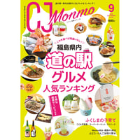CJ Monmo　2025年9月号(8/25発行)
