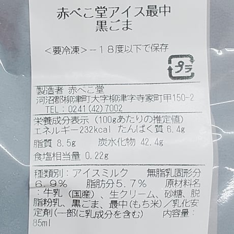 会津の食材を使ったクラフトアイス｜柳津 赤べこ堂アイス最中【赤べこ堂　柳津町】