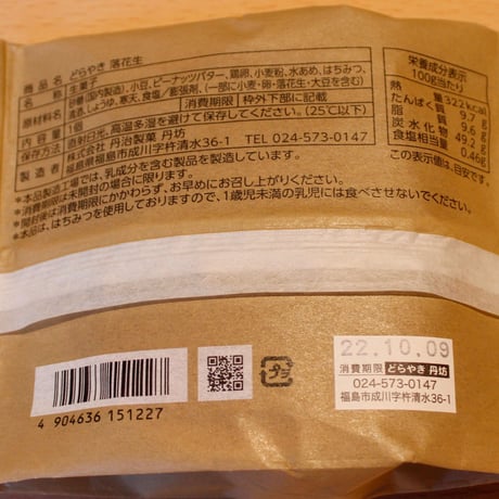 国産食材使用のどらやき｜「丹坊」ごほうび生どらセット【どら焼き専門店　丹坊 　福島市】