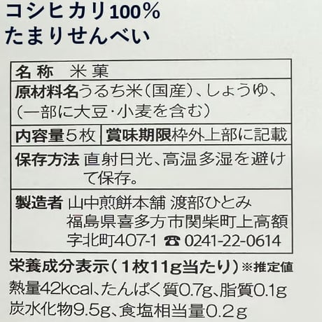 起き上がり小法師付き！喜多方の定番土産｜窯焼きせんべい詰め合わせ【山中煎餅本舗　喜多方市】