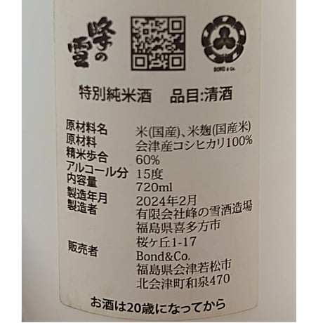 ＜お酒＞雑味の少ない貴重な「中取り」｜ロハ酒 中取り 特別純米［数量限定］【Bond&co.(ボンド&コー) 会津若松市 】