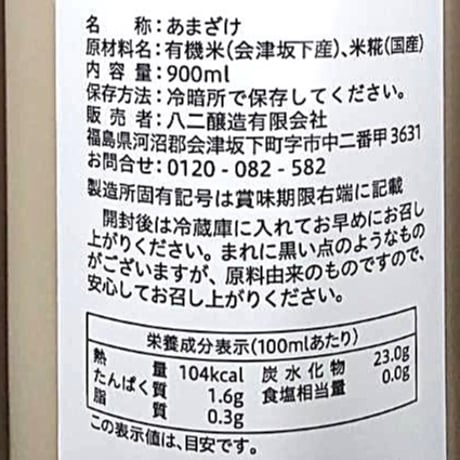 会津産有機栽培コシヒカリと国産米糀使用｜糀あまざけ２本セット 【八ニ醸造　会津坂下町】