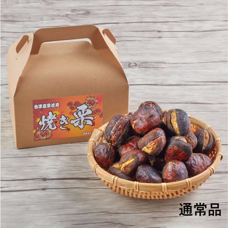 ＜予約受付中！10月下旬より順次発送予定＞会津焼き栗 【会津ほっ栗庵（旧:会津さくらんぼ村）会津若松市】