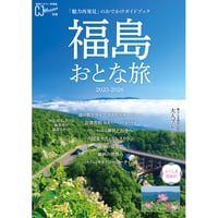 福島おとな旅 2025-2026 (2025/3/25発売)