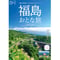 福島おとな旅 2025-2026 (2025/3/25発売)