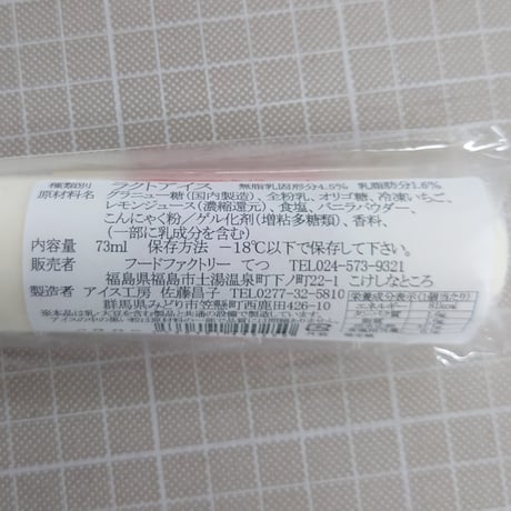 食物繊維たっぷり！｜こんにゃくあいす10本セット【こんにゃく工房 金蒟館　福島市】