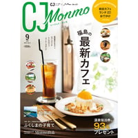 CJ Monmo　2021年9月号(8/25発行)